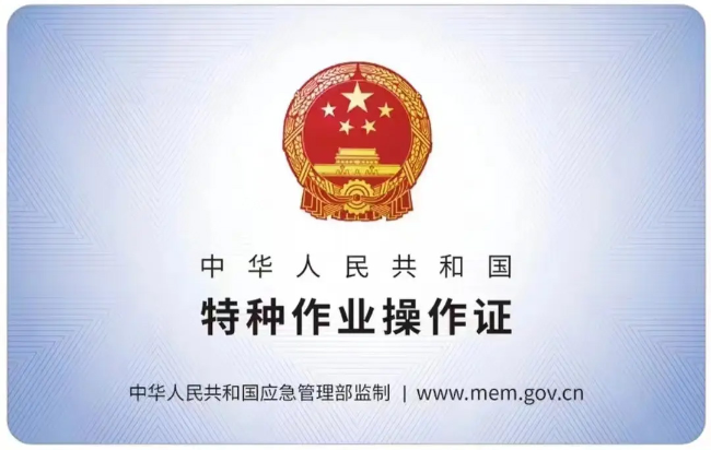 琅琊有限空间作业证